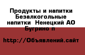 Продукты и напитки Безалкогольные напитки. Ненецкий АО,Бугрино п.